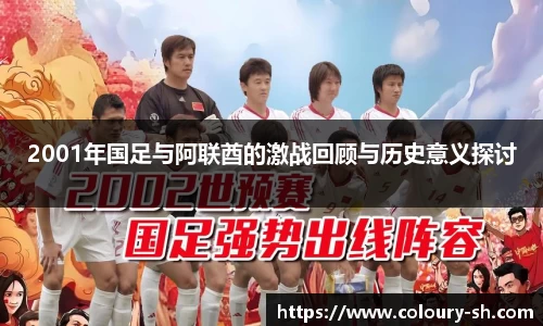 2001年国足与阿联酋的激战回顾与历史意义探讨