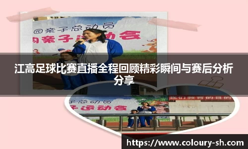 江高足球比赛直播全程回顾精彩瞬间与赛后分析分享