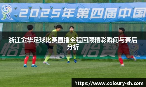 浙江金华足球比赛直播全程回顾精彩瞬间与赛后分析