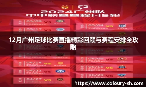 12月广州足球比赛直播精彩回顾与赛程安排全攻略