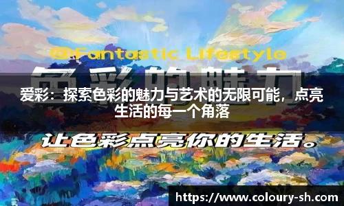 爱彩：探索色彩的魅力与艺术的无限可能，点亮生活的每一个角落