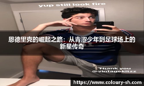 恩德里克的崛起之路：从青涩少年到足球场上的新星传奇