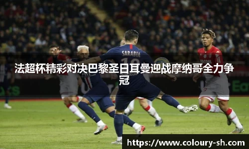法超杯精彩对决巴黎圣日耳曼迎战摩纳哥全力争冠